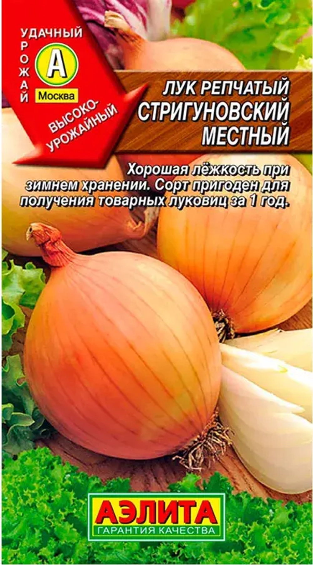 Лук репчатый Стригуновский местный 1г Л м/ф М/Ф Аэлита