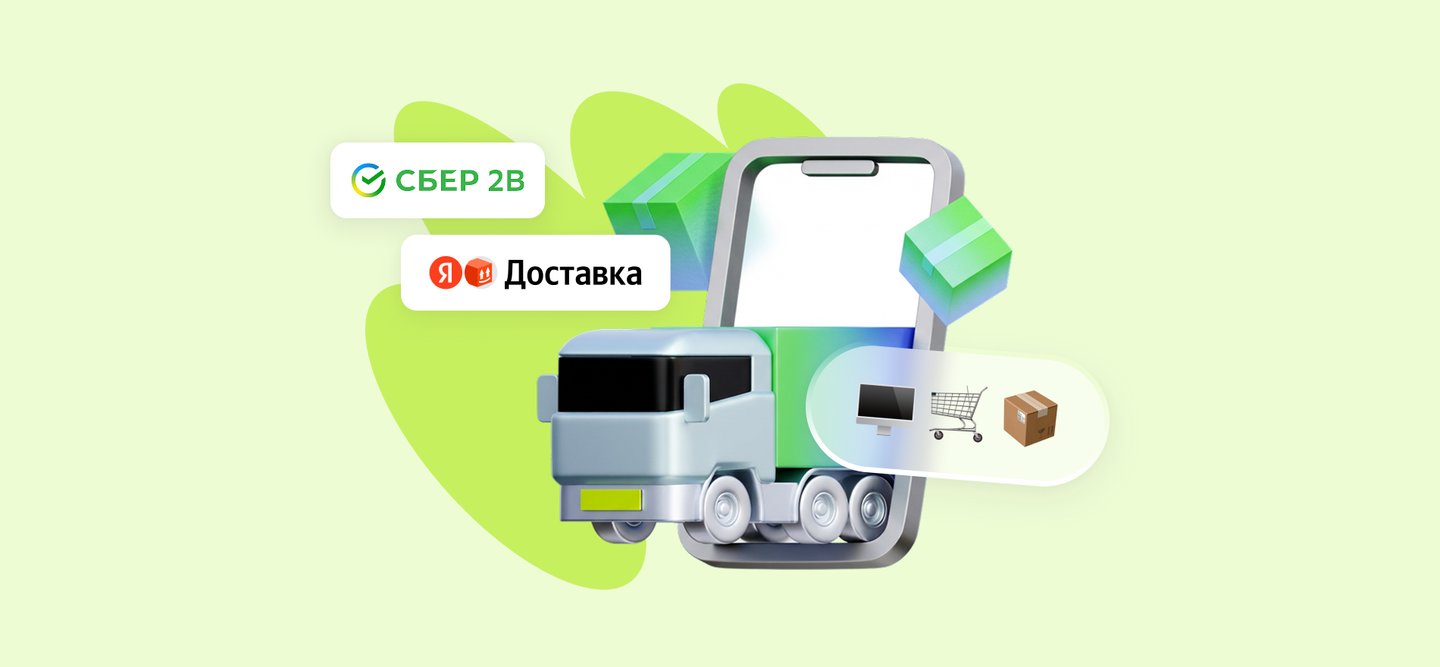 Яндекс Доставка появилась в интернет-магазинах Сбер2B Онлайн-Продажи