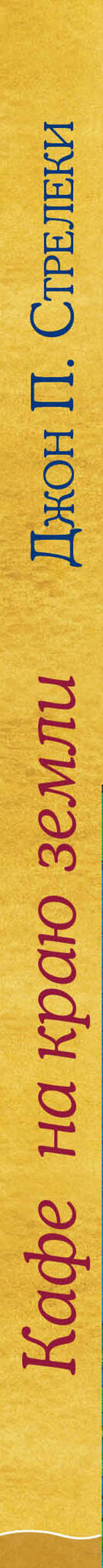 Кафе на краю земли. Как перестать плыть по течению и вспомнить, зачем ты живешь