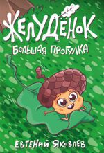 Комикс Желудёнок: большая прогулка