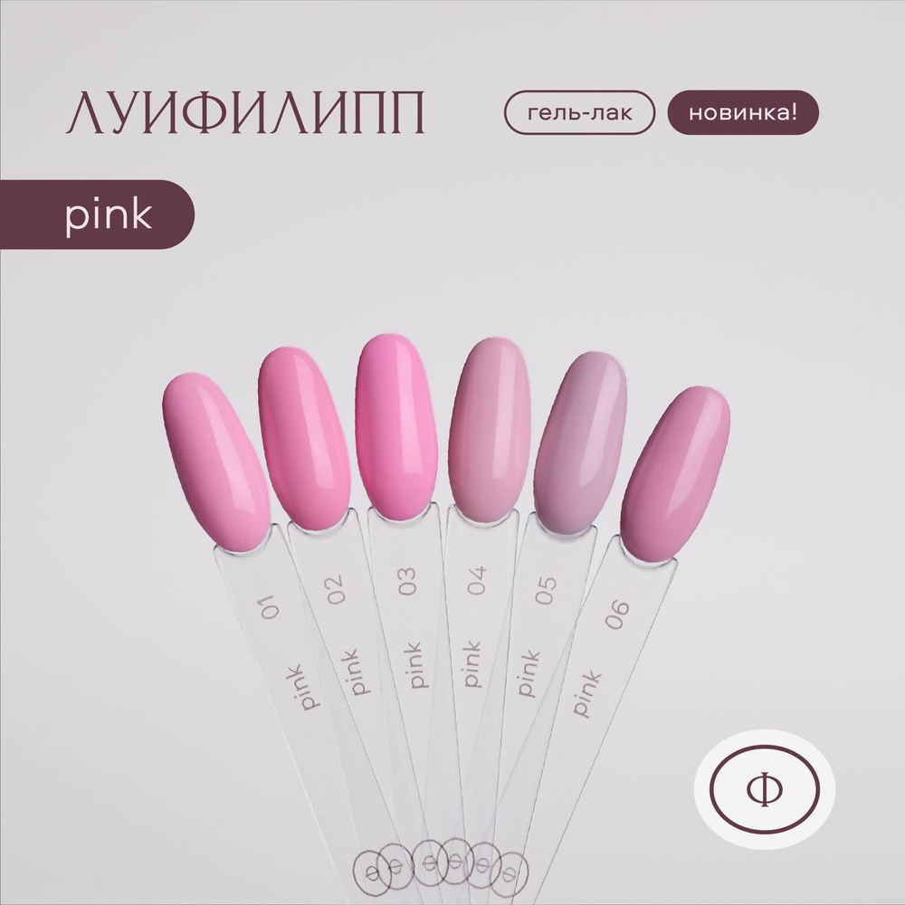 Луи Филипп Pink - Гель-лак 01, 10мл3