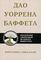 Дао Уоррена Баффета