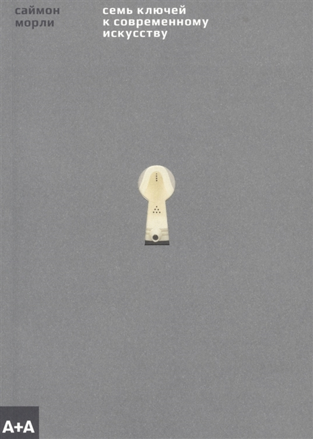 Семь ключей к современному искусству