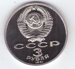 3 рубля 1991 года 50 лет разгрома немецко-фашистских войск под Москвой PROOF