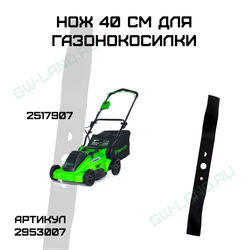 Нож для газонокосилки Greenworks, 40V, 4- см