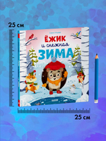Книжки-картинки. Ёжик и снежная зима