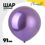 Шар латексный Хром 91 см (Фиолетовый)