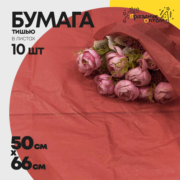 
          Бумага В листах 10 шт "Тишью" 50 х 66 см (Красный)