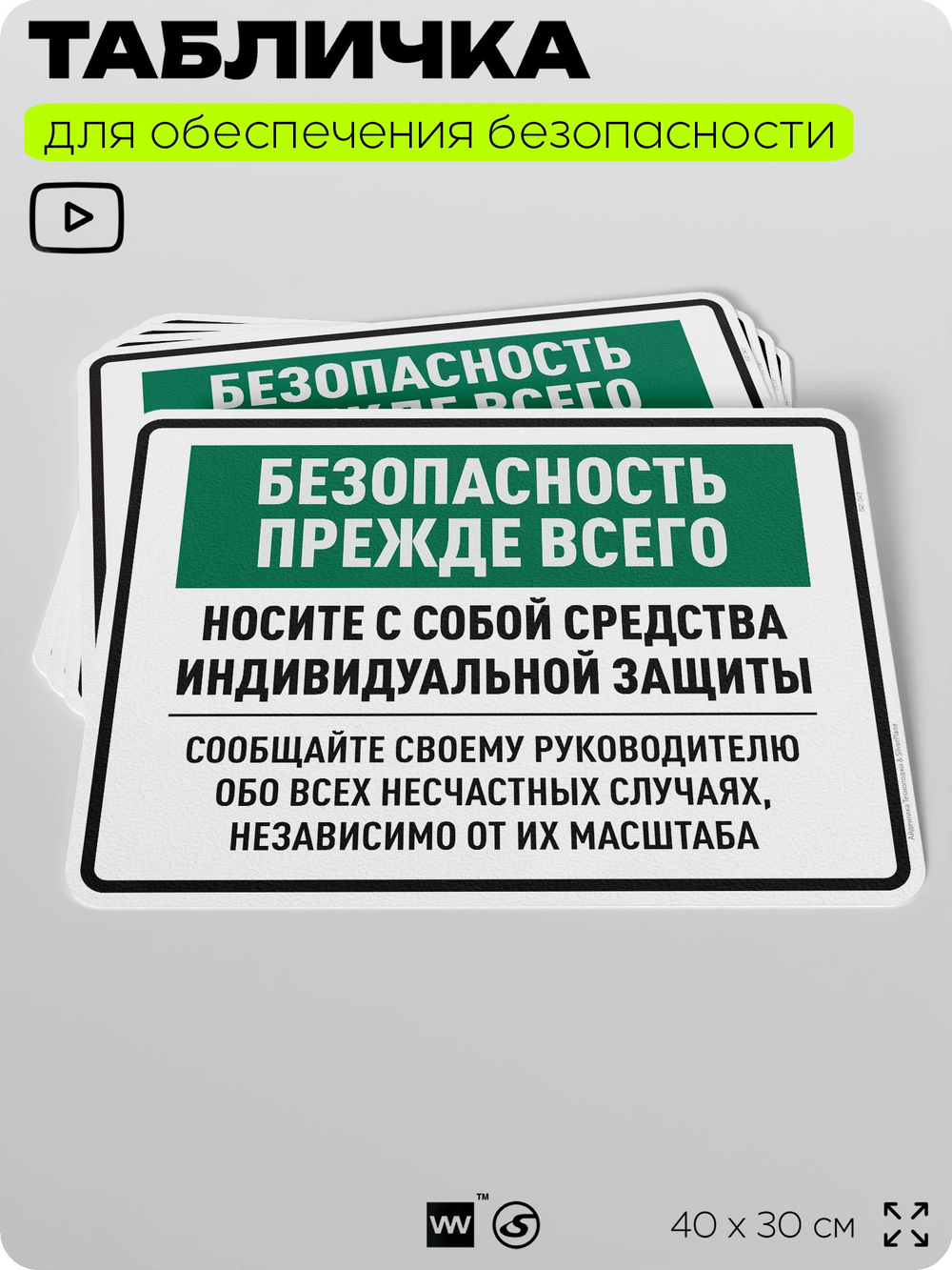 Табличка для обеспечения безопасности "Безопасность прежде всего носите с собой средства индивидуальной защиты", для производства, предприятия, 40х30 см, Silver Plane x Айдентика Технолоджи
