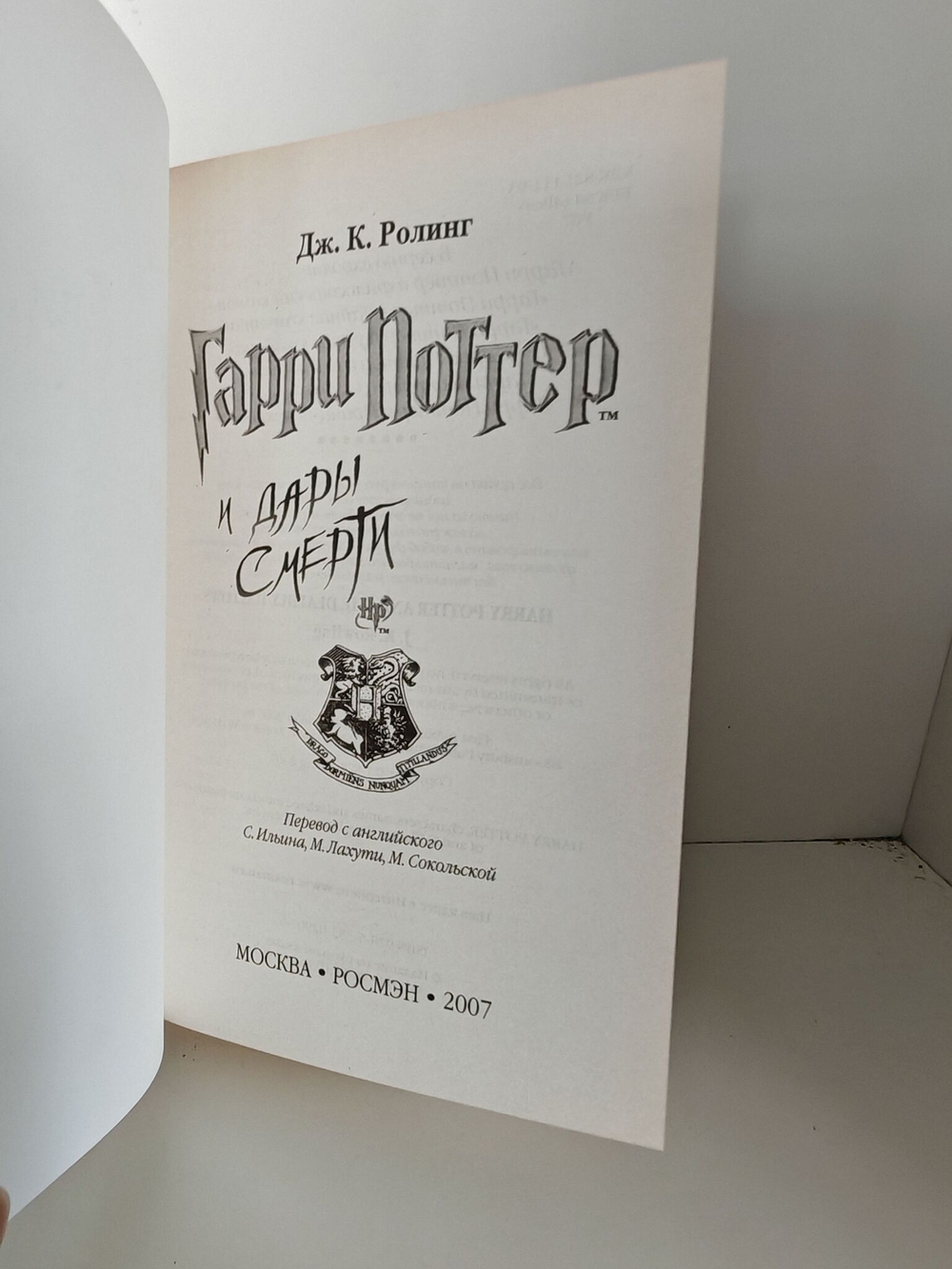 Гарри Поттер и Дары Смерти