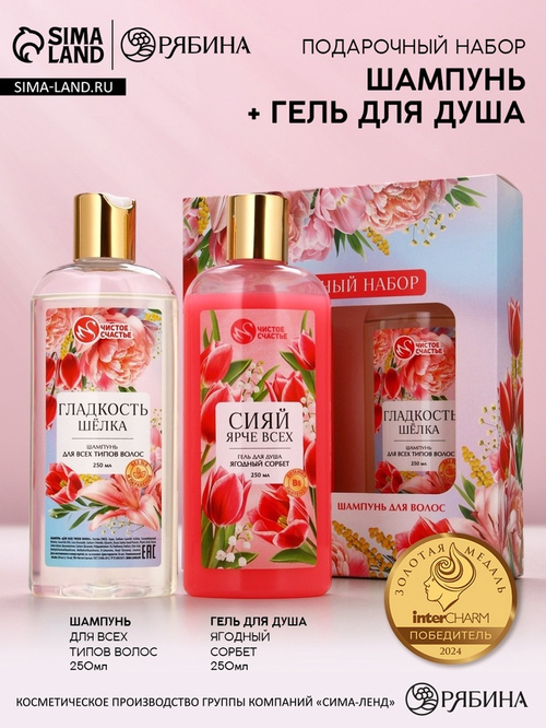 Подарочный набор «Самой лучшей», гель для душа и шампунь для волос, 2×250, Чистое счастье