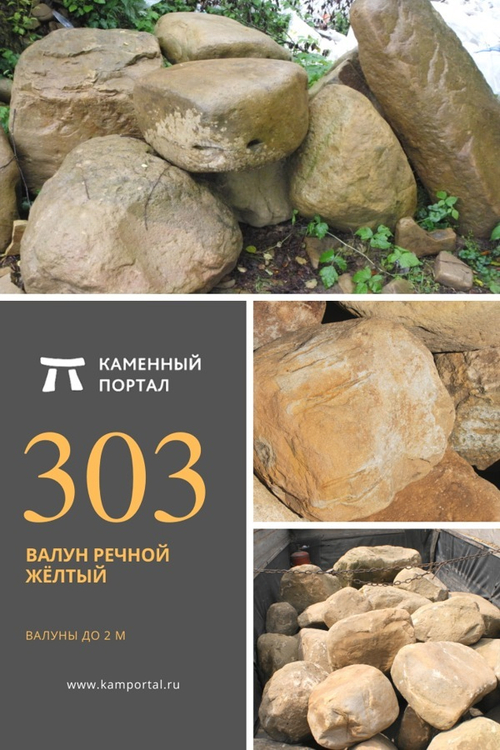 Валун речной Жёлтый /тонна