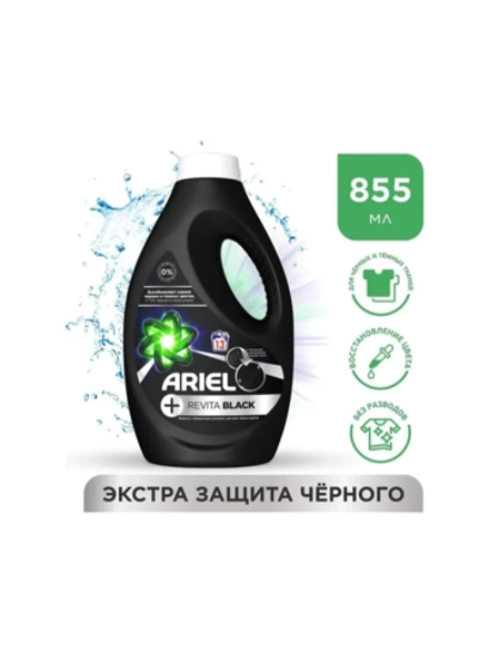 Гель для стирки ARIEL Revitablack 855мл