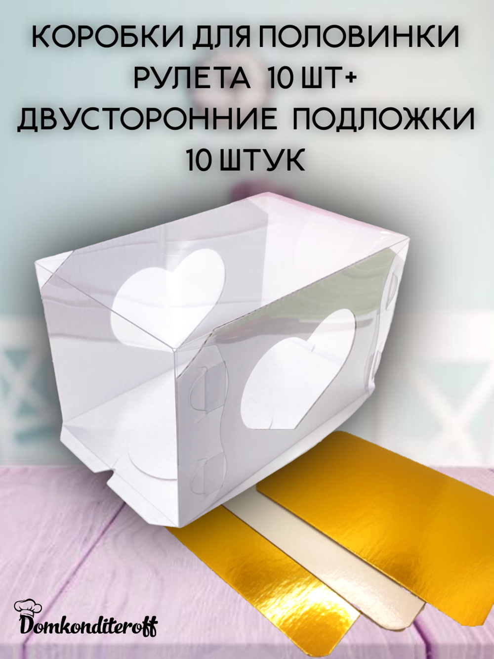 КОМПЛЕКТ  МИНИ коробок для половинки рулета 20х12 10 шт. + подложки