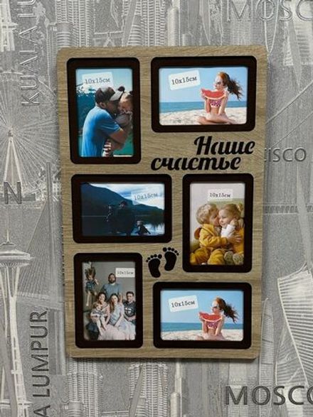 Фоторамка "Наше счастье"
