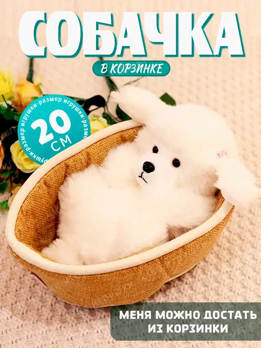 Мягкая игрушка собачка в корзинке плюшевая пудель