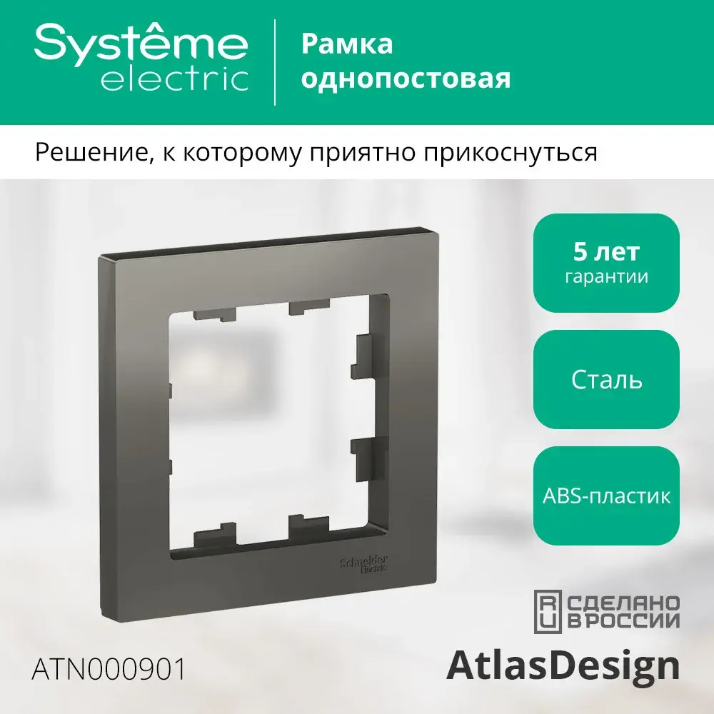 ATLASDESIGN 1-постовая РАМКА, СТАЛЬ