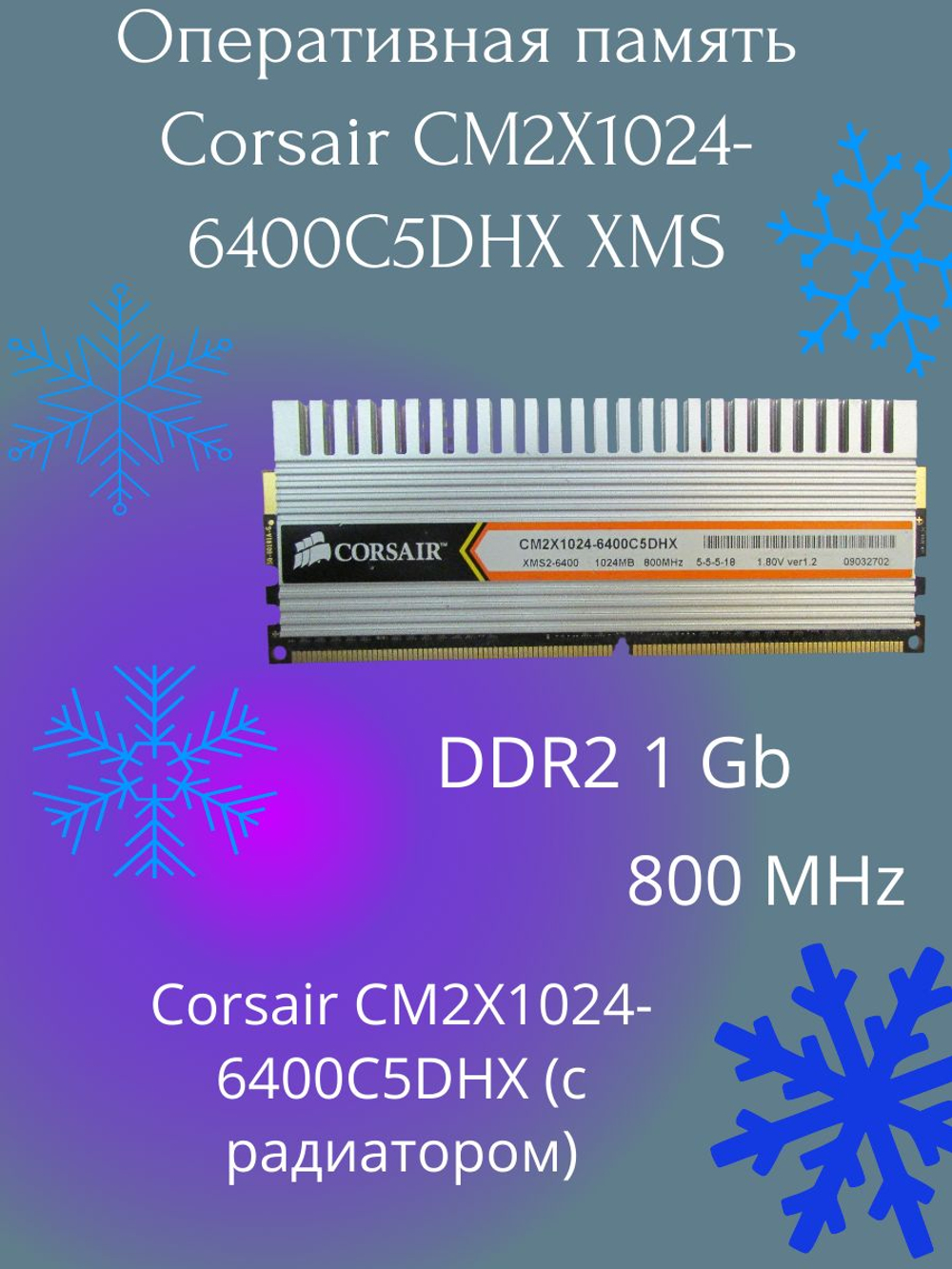 Оперативная память Corsair CM2X1024-6400C5DHX XMS