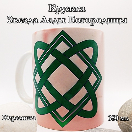 Кружка Звезда Лады Богородицы