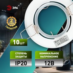 Светильник светодиодный встраиваемый ЭРА ST2A WH SET 10 штампованный поворотный MR16 12V/220V 50W белый набор 10шт | Штампованные встраиваемые светильники