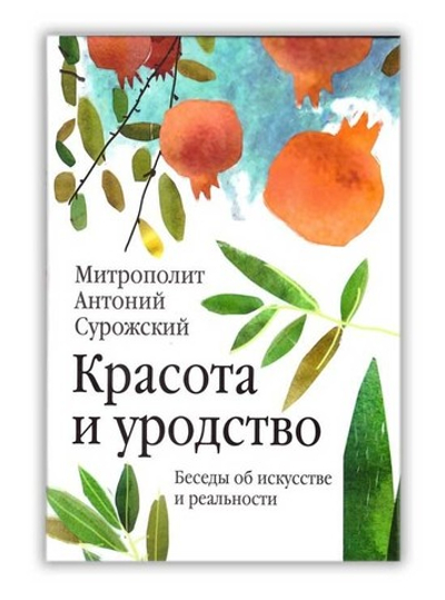 Красота и уродство. Беседы об искусстве и реальности. Митрополит Антоний Сурожский