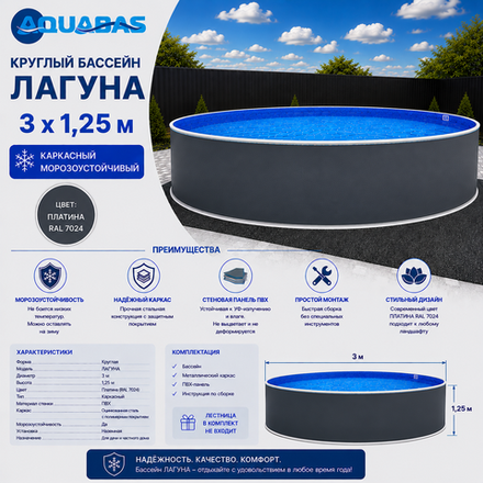 Круглый бассейн ЛАГУНА 3 х 1,25 м платина RAL 7024 морозоустойчивый
