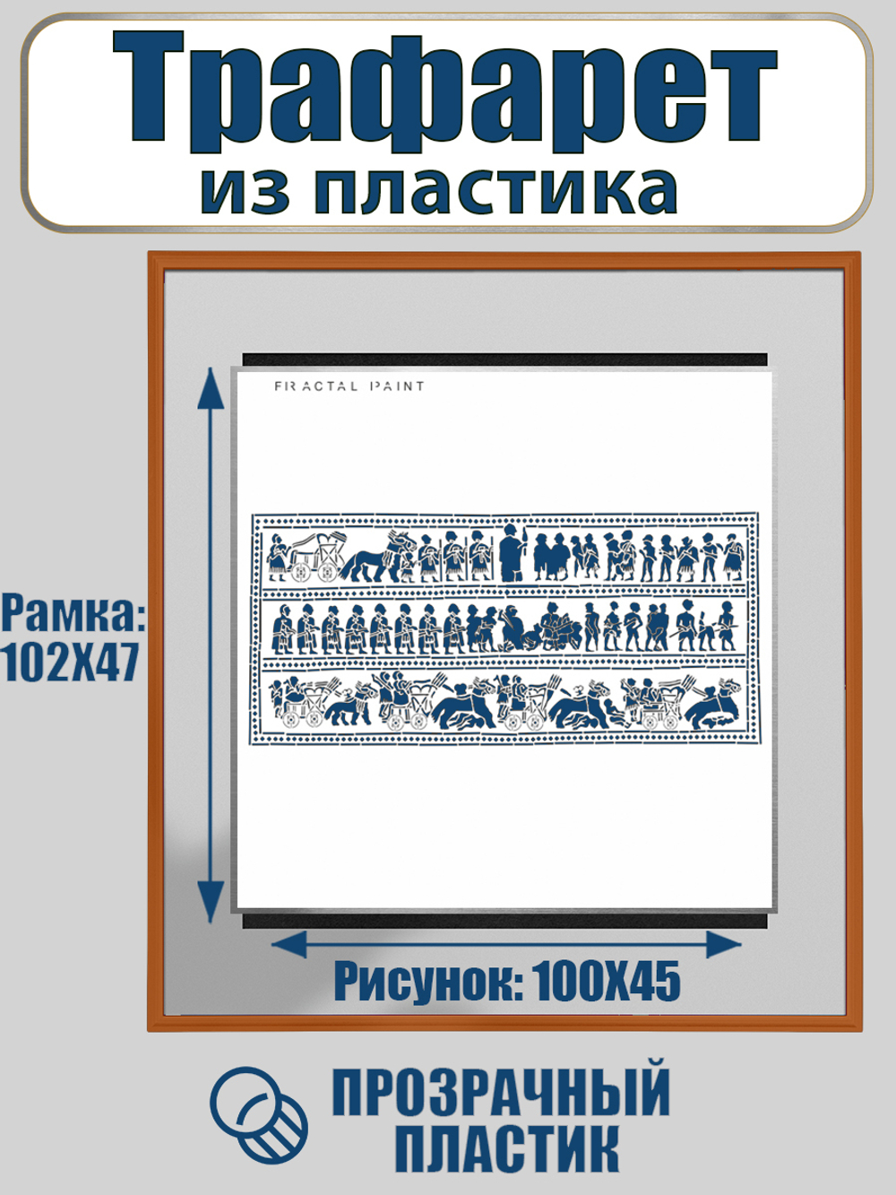 Трафарет для панно из пластика многоразовый 001