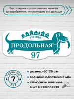 Адресная табличка с таксой, 60х28 см.