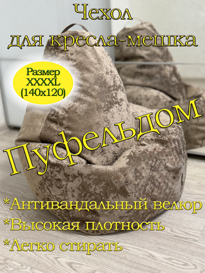 Чехол 4XL для кресла-мешка