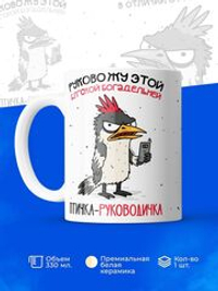 Кружка Птичка-руководичка, 330мл, 1шт