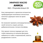 Эфирное масло Аниса / Pimpinella Anisum Oil