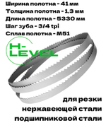 Полотно ленточное для резки нержавеющей стали М51 41х1,3х5330 мм 3/4tpi для JET MBS-1824DAS