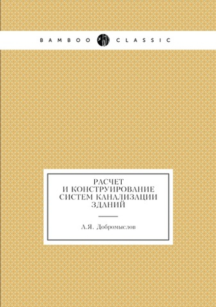 Расчет и конструирование систем канализации зданий | А.Я. Добромыслов