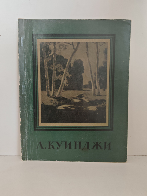 Архип Иванович Куинджи. Альбом