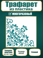 Угловой трафарет из пластика многоразовый 009