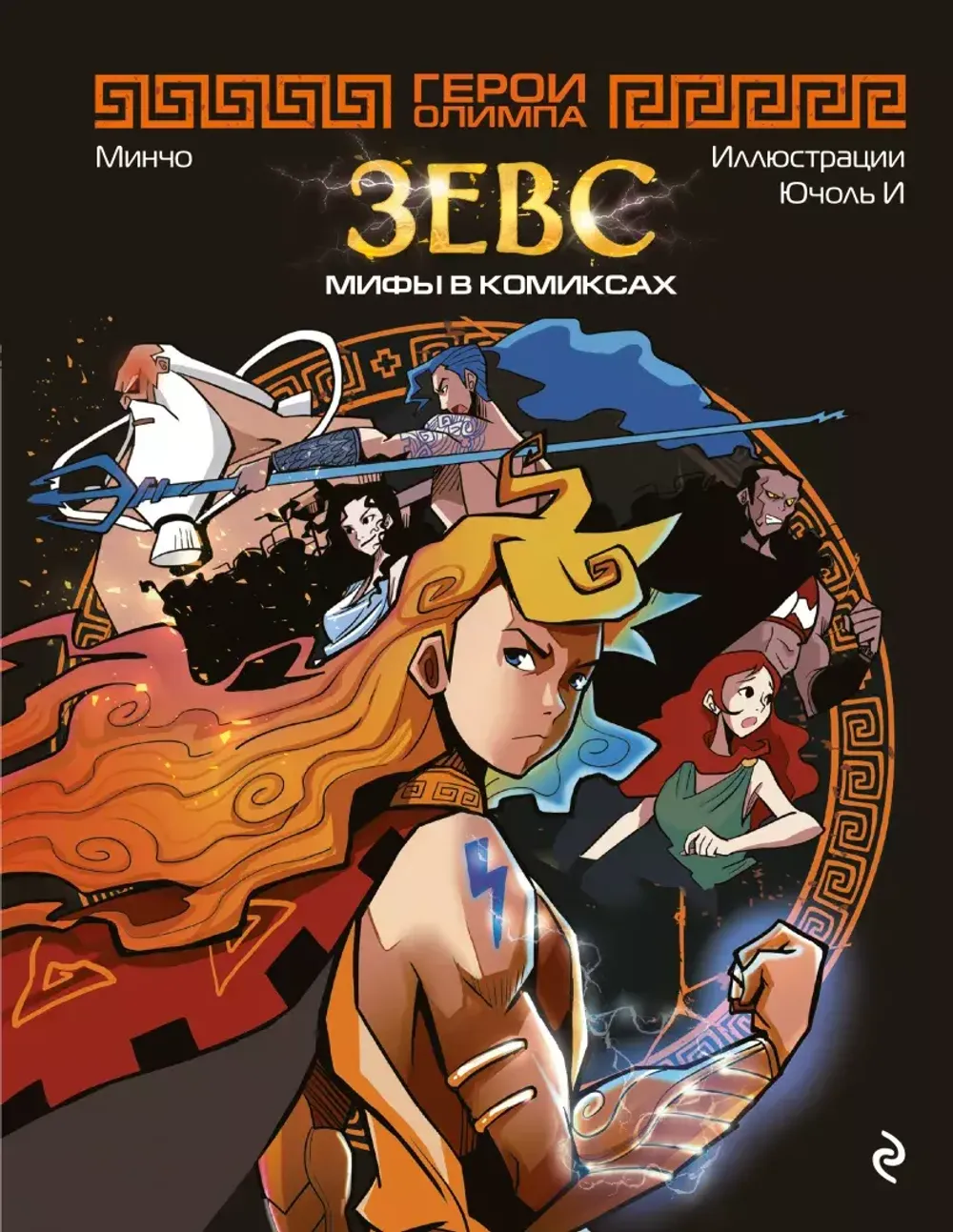 Манхва Герои Олимпа. Зевс