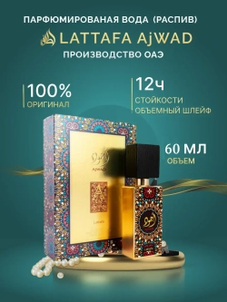 Lattafa Ajwad 60 мл. парфюмерная вода пробник