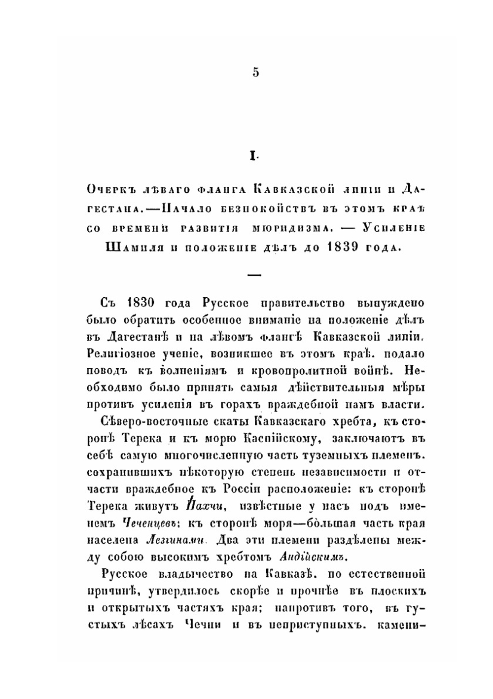 Описание военных действий 1839 года в Северном Дагестане. Составлено полковником Милютиным | Д. А. Милютин