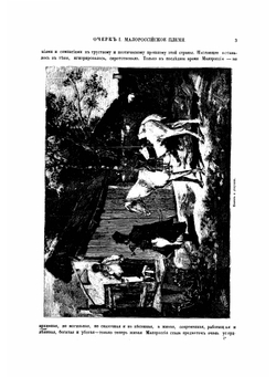 Живописная Россия. Том 5: Малороссия, Подолия и Волынь. Часть 1 | П. П. Семенов