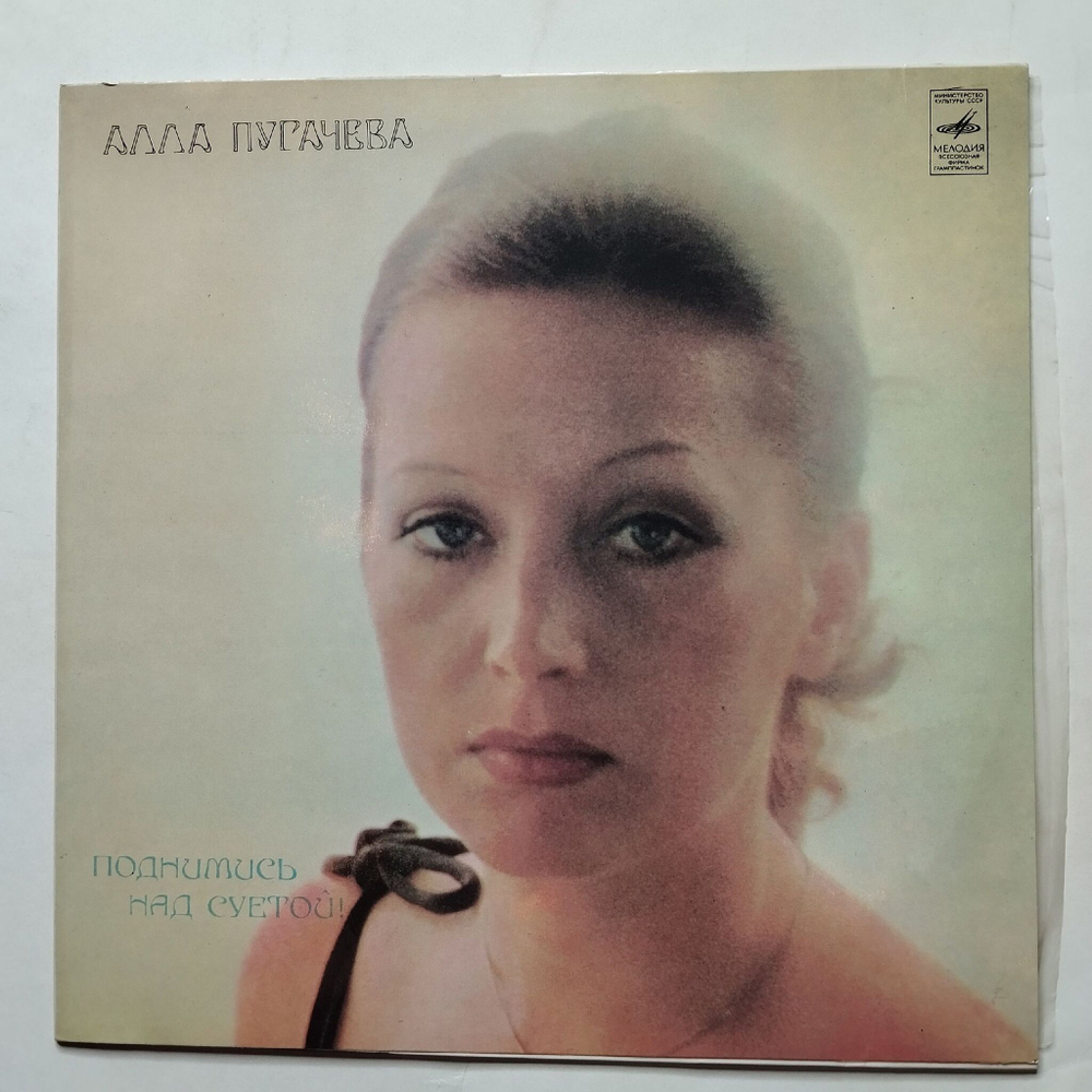 Винтажная виниловая пластинка LP Алла Пугачева Поднимись Над Суетой (СССР 1981) Звёздное Лето
