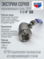 Кран шаровый 1 1/4 из нержавейки (сплав 304) ВВ с ручкой