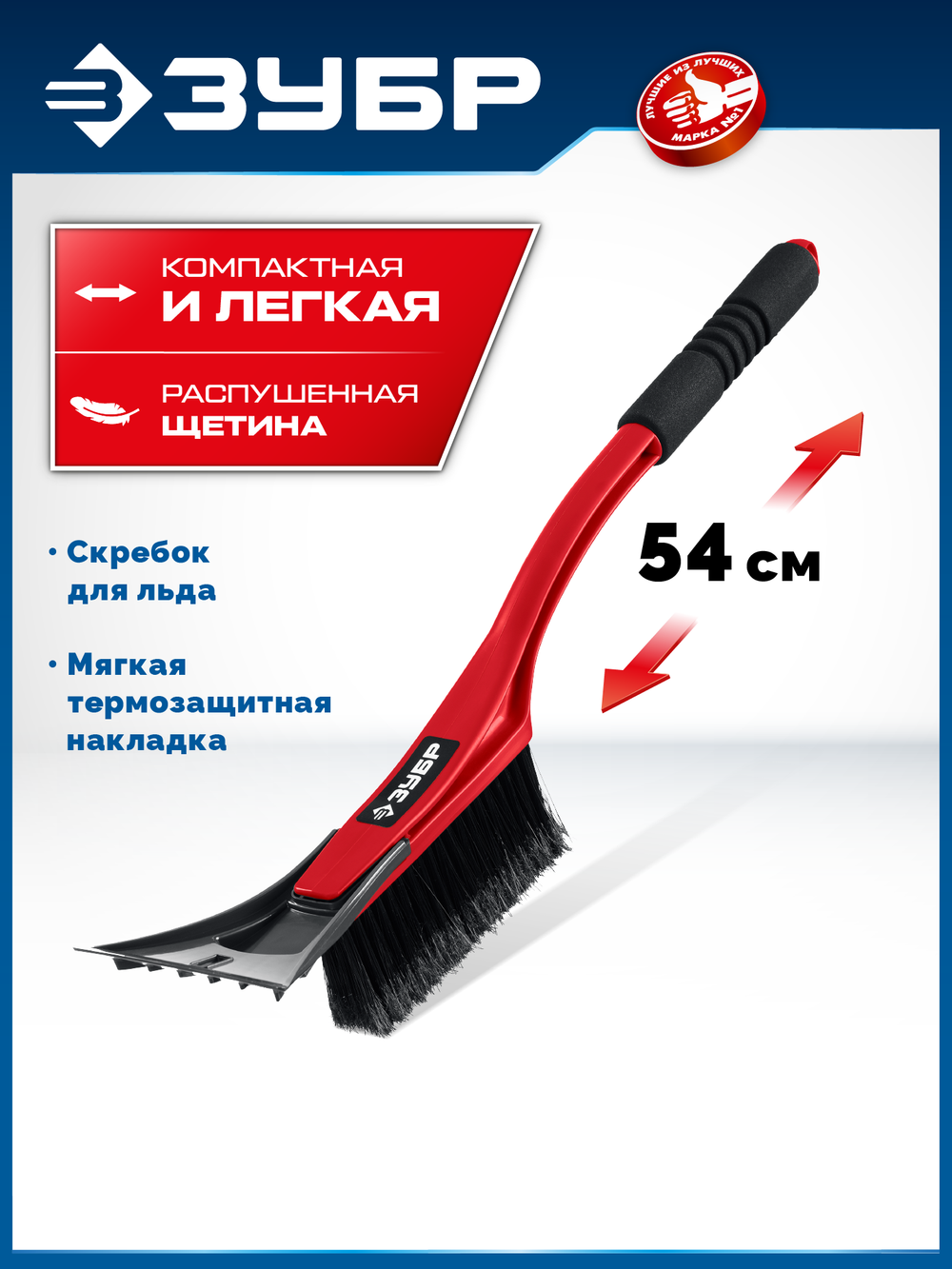 ЗУБР щетка от снега автомобильная со скребком, 540 мм (61065-055)