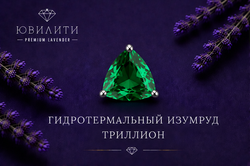 Гидротермальный Изумруд Триллион