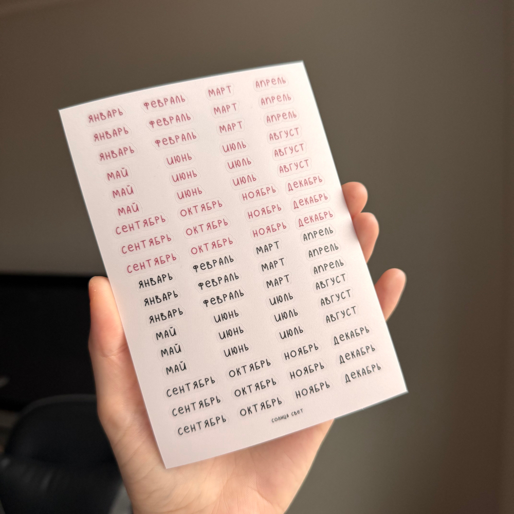 Стикерпак "Месяцы" 📎