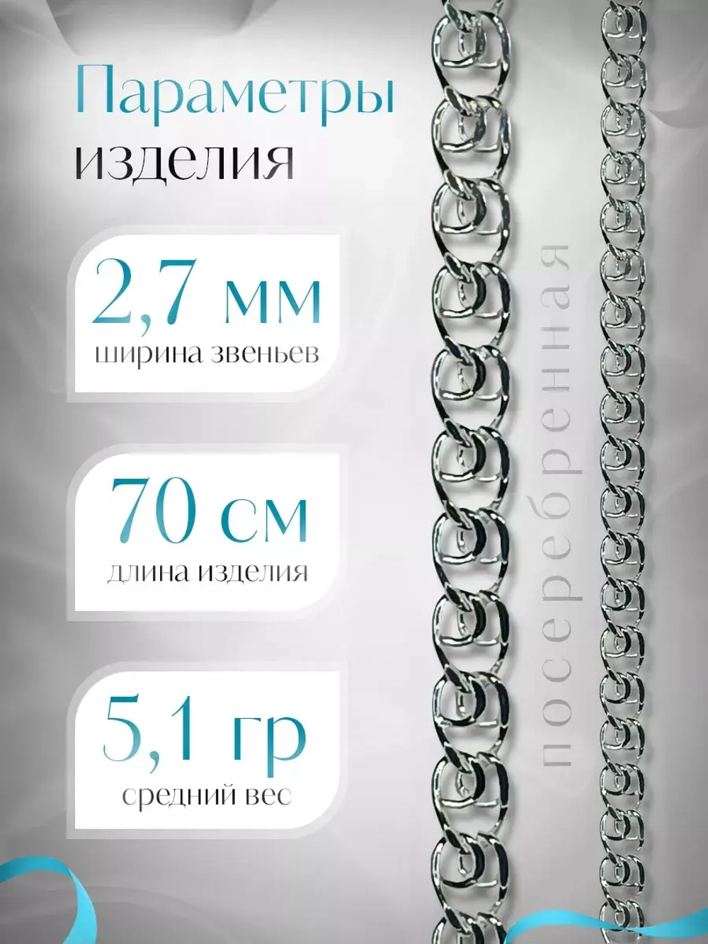 Цепочка Лав (LOVE) серебряная с серебрением, ширина 2,7 мм