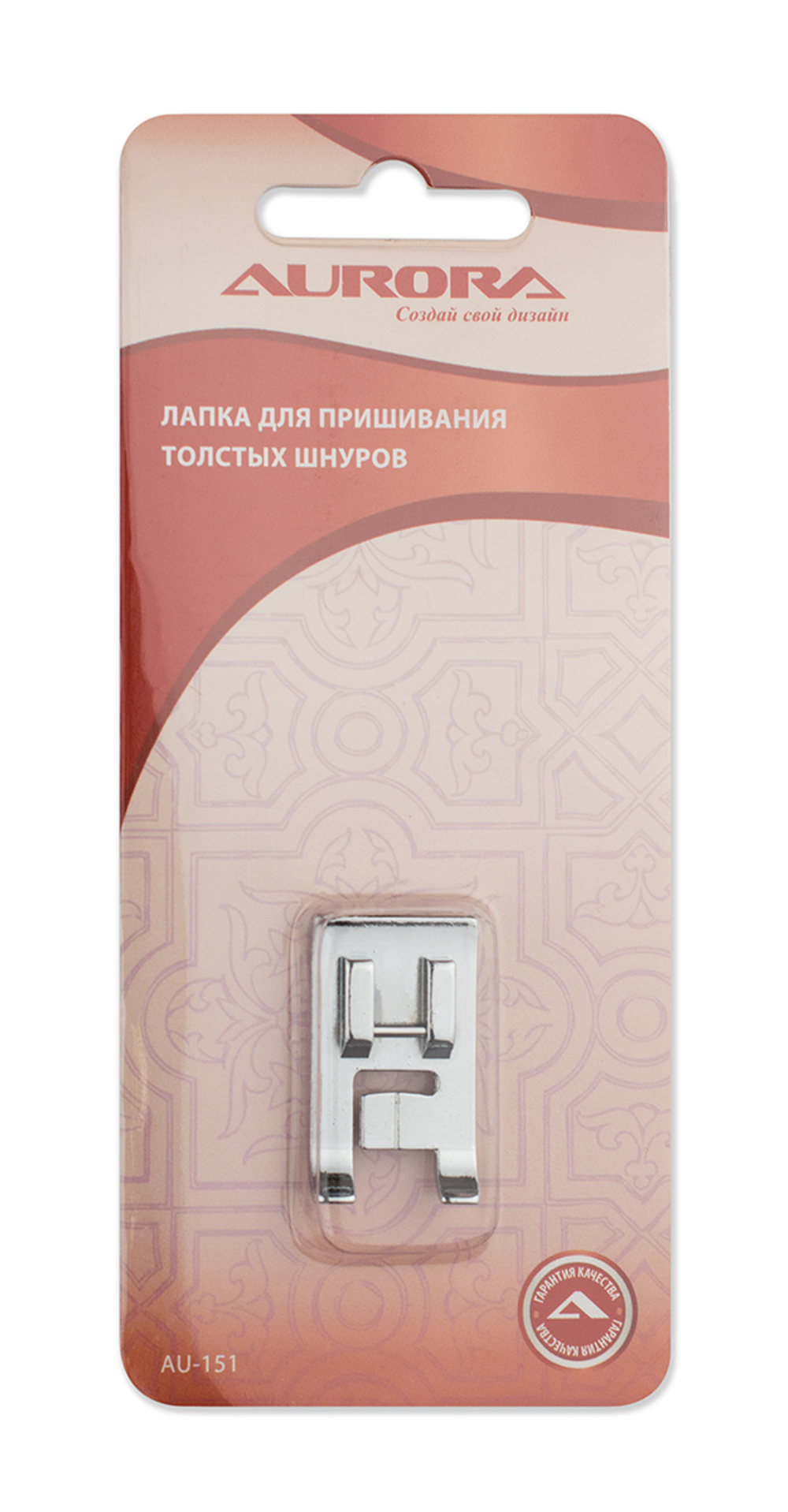 Лапка для шв.маш. (в блистере) Aurora для пришивания толстых шнуров
