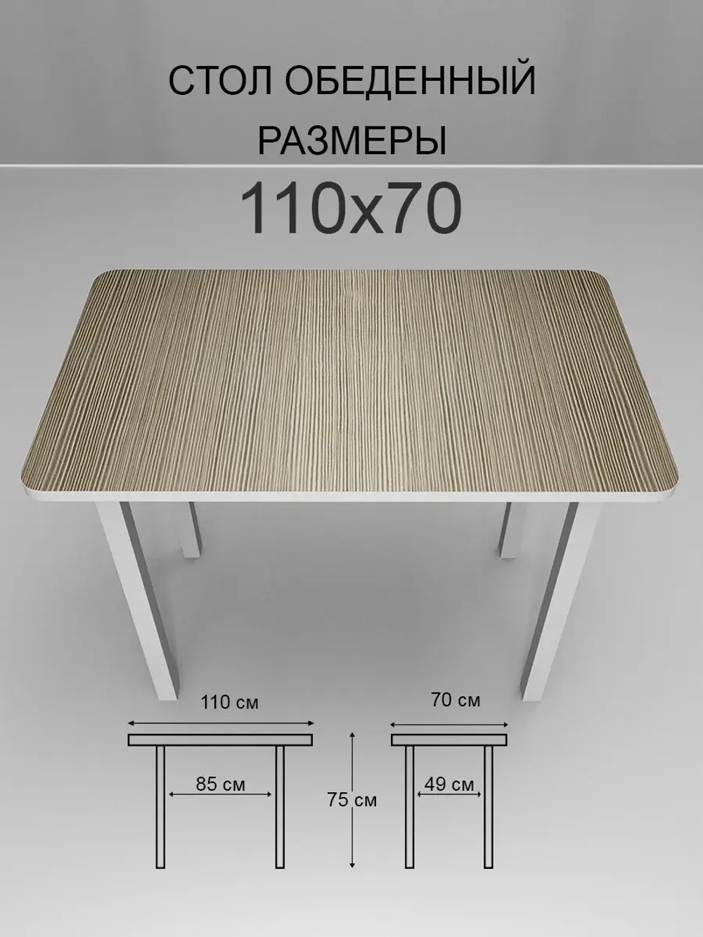 Обеденный стол "Риголетто Светлый" 110x70 cм
