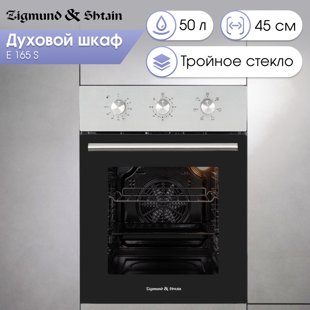 Электрический духовой шкаф Zigmund & Shtain E 165 S