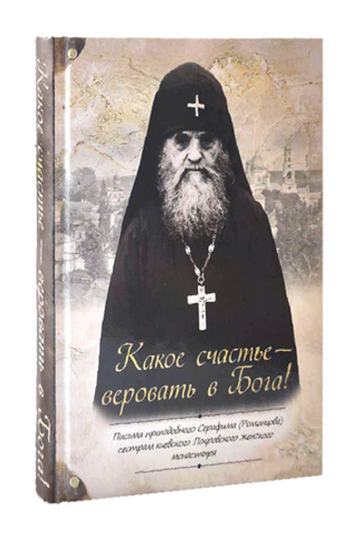 "Какое счастье - веровать в Бога!" Письма преподобного Серафима (Романцова) сестрам Киевского Покровского женского монастыря