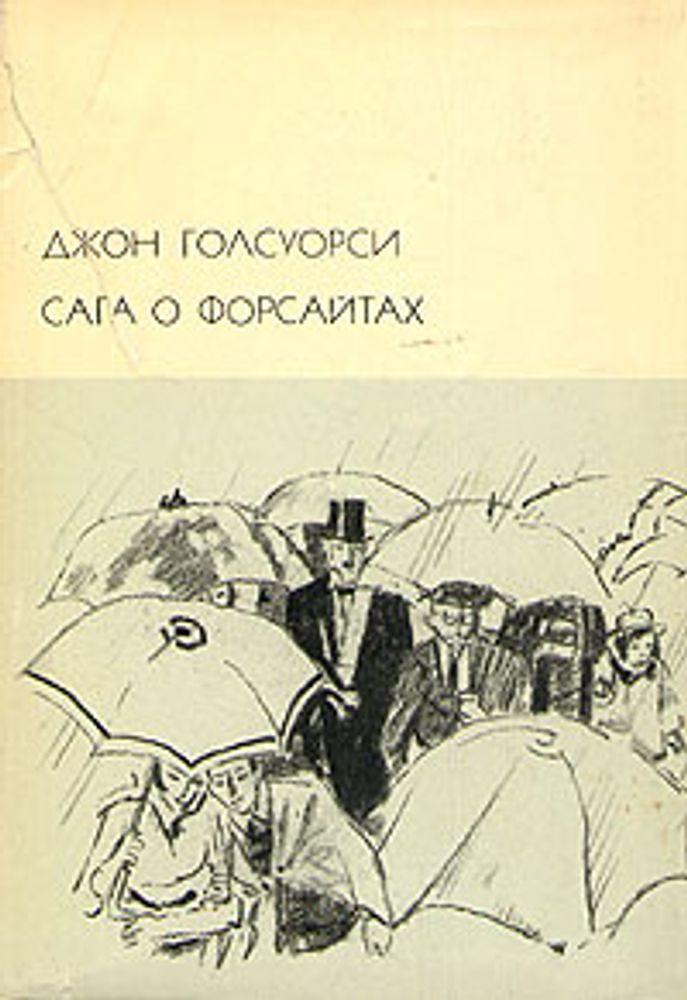 &quot;Сага о Форсайтах. Том 1 и 2&quot;. Голсуорси Джон. БВЛ